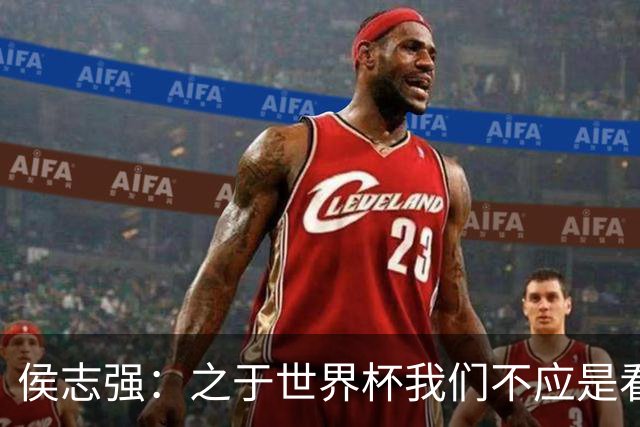 侯志强：之于世界杯我们不应是看客，青训体系需全面对标世界杯