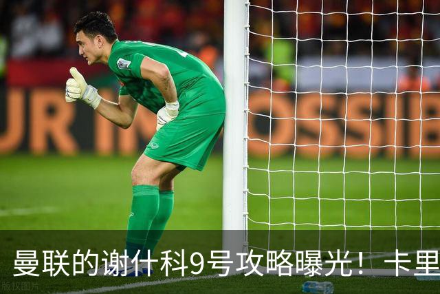 曼联的谢什科9号攻略曝光！卡里克确认其为非卖品，拒绝巴萨马竞接洽